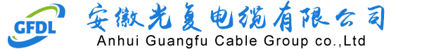 安徽光复电缆有限公司