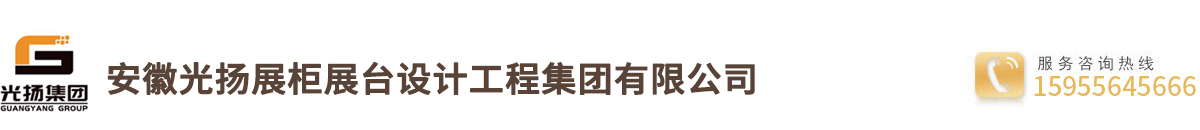 合肥展柜定制-合肥商业展柜厂-安徽光杨展柜展台专业定制、设计、制作展示柜