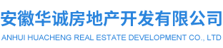 安徽华诚房地产有限公司