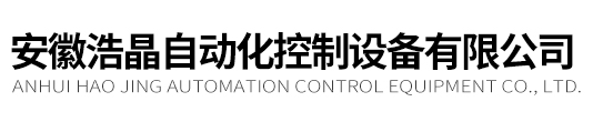 温度变送器_一体化温度变送器-安徽浩晶自动化控制设备有限公司