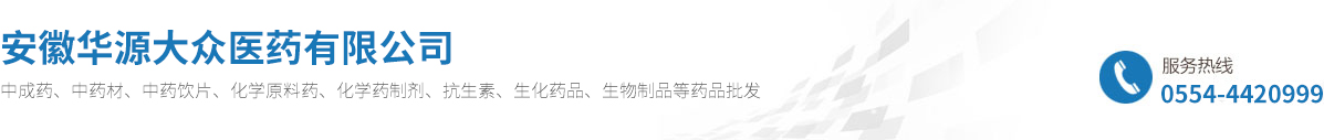 安徽华源大众医药有限公司