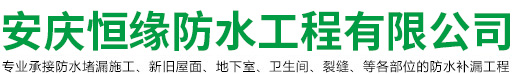 安庆防水-桐城防水补漏工程-地下室防水_安庆恒缘防水工程有限公司