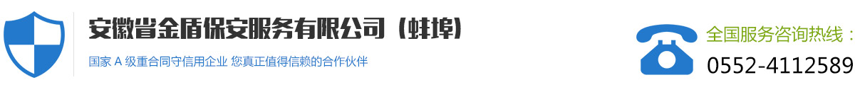 蚌埠保安-安徽省金盾保安服务有限公司