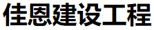 安徽佳恩建设工程有限公司