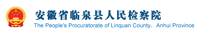安徽省临泉县人民检察院