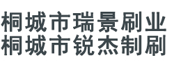 桐城市瑞景刷业有限公司-桐城市锐杰制刷厂[官网]