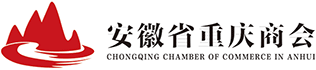 安徽省重庆商会 安徽省重庆商会