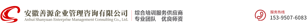 安徽善源企业管理咨询有限公司