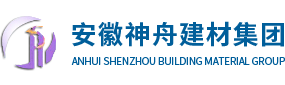 安徽神舟建材集团有限公司
