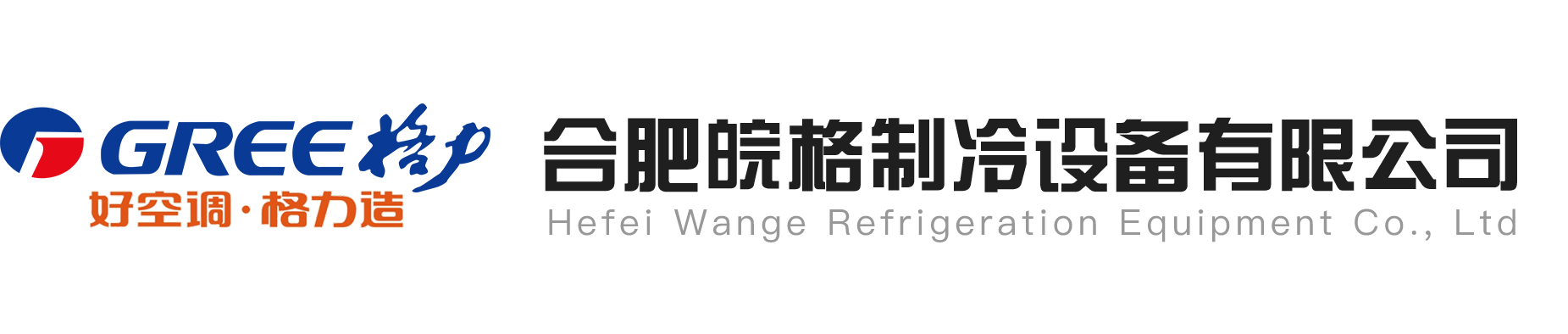 安徽格力总公司|安徽格力专卖|安徽格力空调|合肥格力空调|合肥格力专卖_合肥皖格制冷设备有限公司