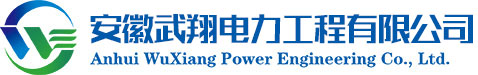安徽武翔电力工程有限公司
