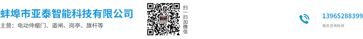 蚌埠电动门_蚌埠电动伸缩门_停车场道闸_车牌识别系统安装厂家-蚌埠亚泰智能科技