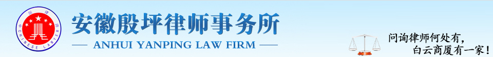 安徽殷坪律师事务所