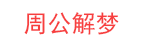 【爱分享】周公解梦大全查询_周公解梦自查_解梦大全