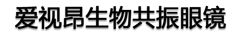 爱视昂生物共振眼镜