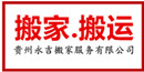 贵阳搬家-贵阳企业搬家-贵阳搬家公司-贵阳搬家电话-贵州永吉搬家服务有限公司