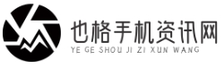 也格手机资讯网-专业的手机行业资讯与评测平台