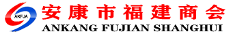 安康福建商会|安康市福建商会|安康福建商会|福建商会安康|安康福建商会|安康市福建商会|安康福建商会|福建商会安康|福建商会安康|安康福建商会|安康市福建商会|安康福建商会|福建商会安康-安康市福建商会