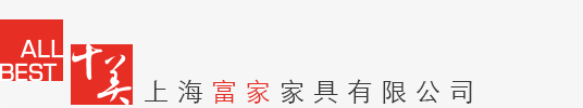 上海富家家具有限公司 | 首页