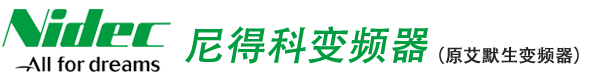 尼得科变频器 - （原艾默生变频器)