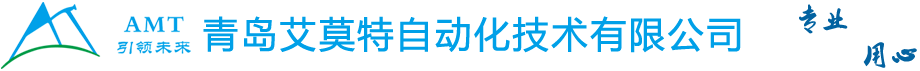 自动化技术服务商-青岛艾莫特自动化技术有限公司