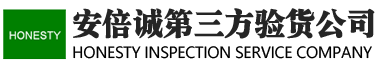 安倍诚第三方验货服务有限公司