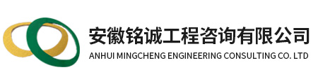 安徽铭诚工程咨询有限公司