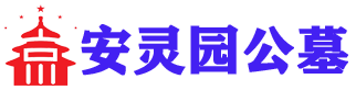 安灵园公墓_昌平安陵园价格,骨灰寄存-德安网