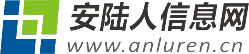 安陆人信息网-安陆租房_安陆招聘_安陆求职_安陆交友_二手市场
