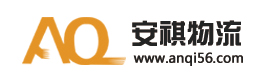 安祺物流有限公司