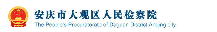 安庆市大观区人民检察院
