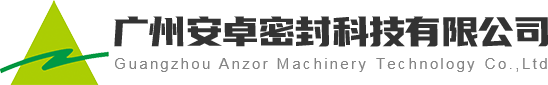 广州安卓密封科技有限公司_集装式机械密封_沉没辊机械密封_VOCs阀门专用密封