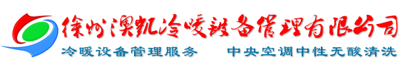 徐州冷暖设备管理有限公司|中央空调中性无酸清洗|物业设备设施管理服务——官网首页