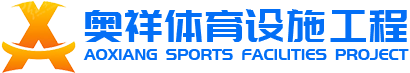 透气型塑胶跑道|混合型塑胶跑道|全塑型塑胶跑道|预制型塑胶跑道-河北奥祥体育设施工程有限公司