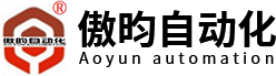 傲昀自动化设备（太仓）有限公司