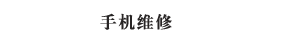 重庆苹果手机维修中心公司网站