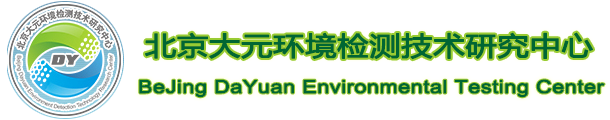 甲醛检测|空气检测|噪声检测|环境检测|北京大元环境研究中心