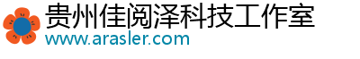 贵州佳阅泽科技工作室