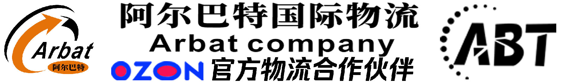 广东阿尔巴特物流有限公司-OZON官方物流合作伙伴