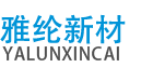 东莞市雅纶新材料科技有限公司