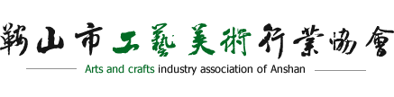 鞍山市工艺美术行业协会