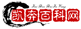 凯奔百科网 - 分享电商运营与网络营销小知识