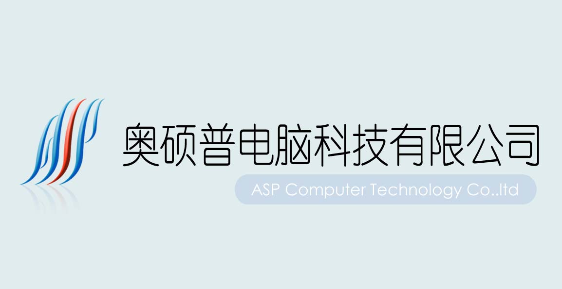 东莞市奥硕普电脑科技有限公司 专注传统行业ERP及无线终端控制产品