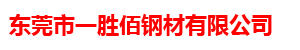 东莞一胜佰钢材有限公司 ASPPM官网