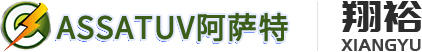 ASSATUV,UV固化机，UV转印机，UV贴合机，自动点胶机,LEDUV机_UV固化机_UV灯管_UV无极调光电源_[UⅤ隧道炉_翔裕五金]您身边的UV固化解决方案厂家