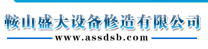 鞍山盛大设备修造有限公司_耐磨件修复_过流件修复_尾矿道修复_球磨机修复_空心轴修复