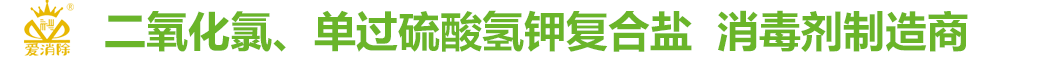 河南爱消除17年生产二氧化氯，过硫酸氢钾消毒剂[粉],泡腾片- ,欧盟CE认证,厂家价格批发