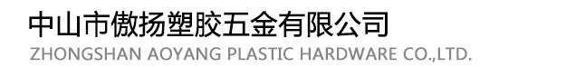 傲扬-【手拧塑料柄螺丝】 螺丝批发  塑料柄螺母厂家  图纸  图片-紧固件