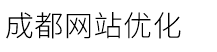 成都网站优化