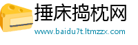 捶床捣枕网